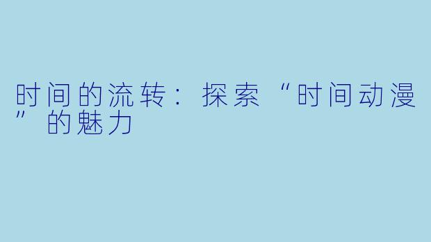 时间的流转：探索“时间动漫”的魅力