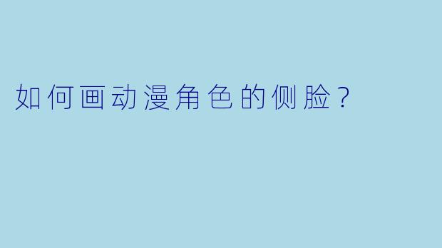 如何画动漫角色的侧脸？
