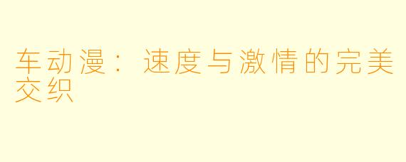 车动漫：速度与激情的完美交织