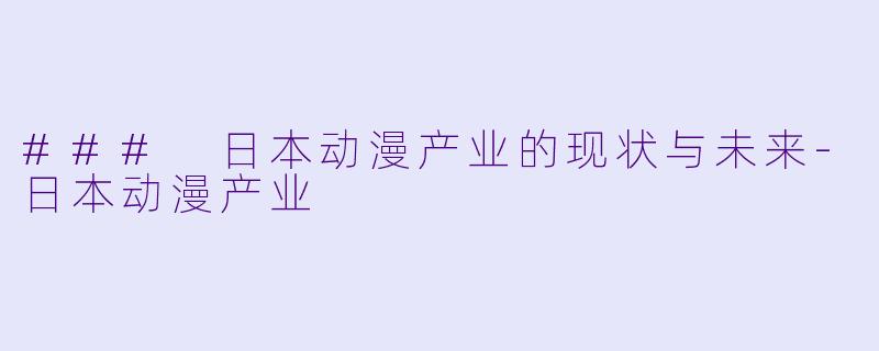 ### 日本动漫产业的现状与未来-日本动漫产业