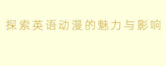 探索英语动漫的魅力与影响