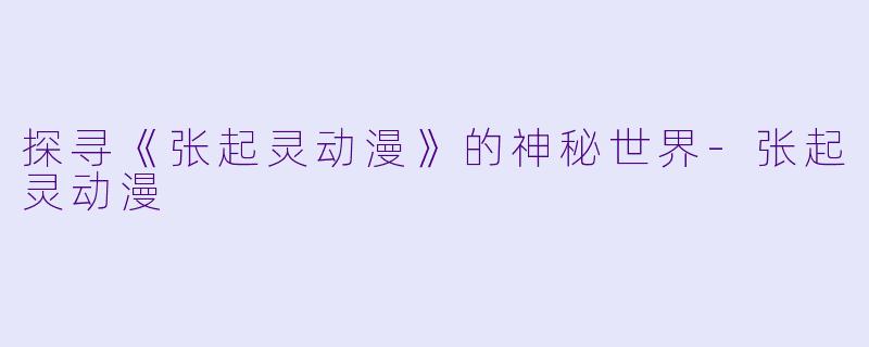 探寻《张起灵动漫》的神秘世界-张起灵动漫