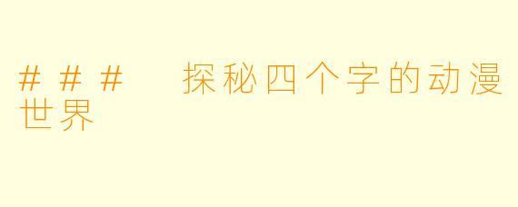 ### 探秘四个字的动漫世界
