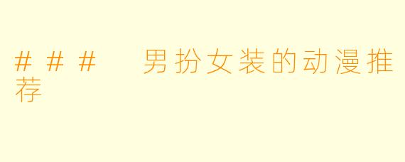 ### 男扮女装的动漫推荐
