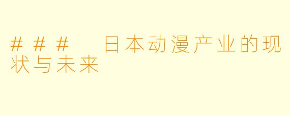 ### 日本动漫产业的现状与未来