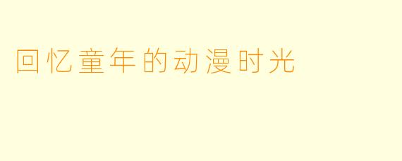 回忆童年的动漫时光