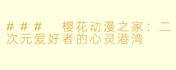 ### 樱花动漫之家：二次元爱好者的心灵港湾