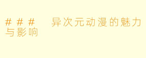 ### 异次元动漫的魅力与影响