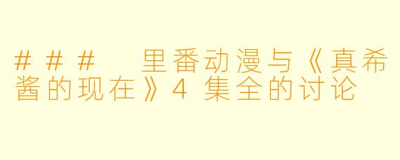 ### 里番动漫与《真希酱的现在》4集全的讨论