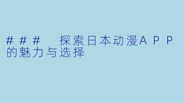 ### 探索日本动漫APP的魅力与选择