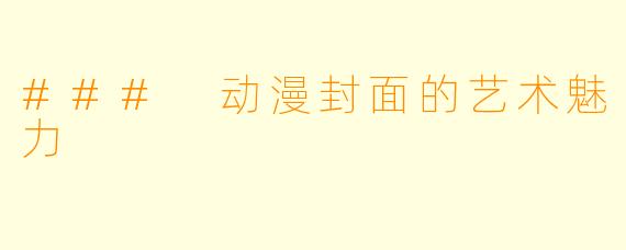 ### 动漫封面的艺术魅力