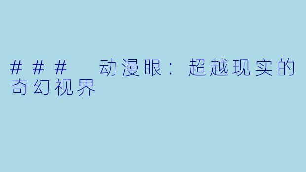 ### 动漫眼：超越现实的奇幻视界