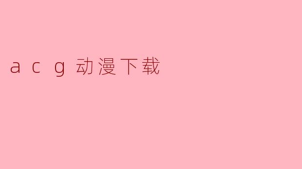 acg动漫下载