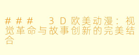 ### 3D欧美动漫：视觉革命与故事创新的完美结合
