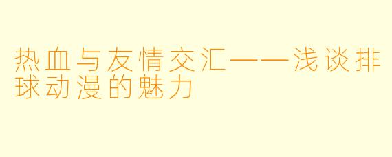 热血与友情交汇——浅谈排球动漫的魅力