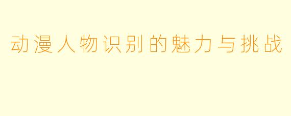 动漫人物识别的魅力与挑战