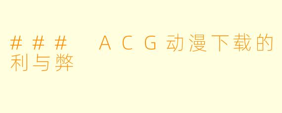 ### ACG动漫下载的利与弊