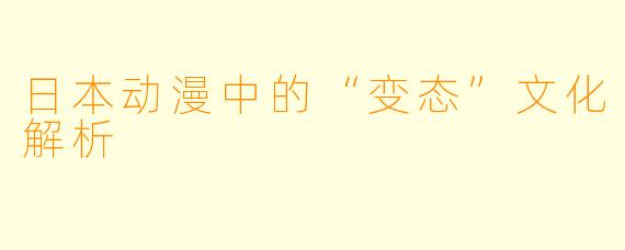 日本动漫中的“变态”文化解析