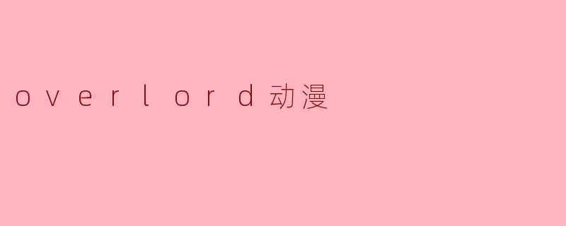 overlord动漫