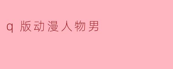 q版动漫人物男