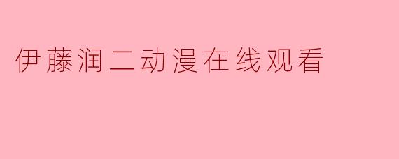 伊藤润二动漫在线观看