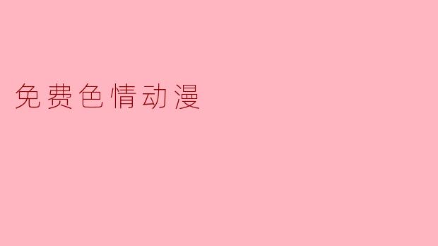 免费色情动漫