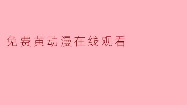 免费黄动漫在线观看
