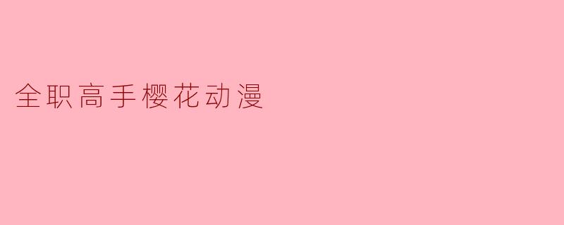 全职高手樱花动漫
