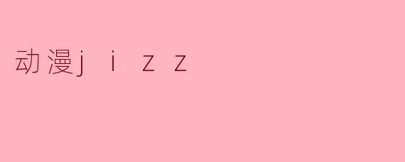 动漫jizz