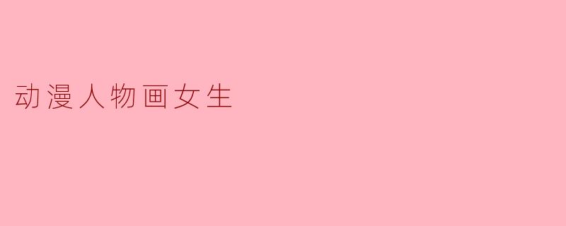 动漫人物画女生