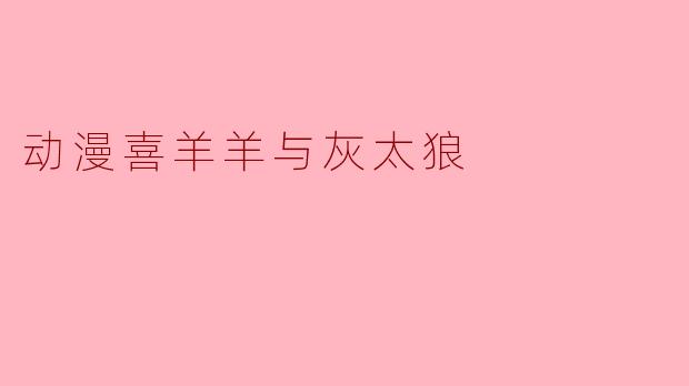 动漫喜羊羊与灰太狼