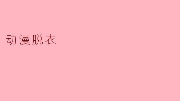 动漫脱衣