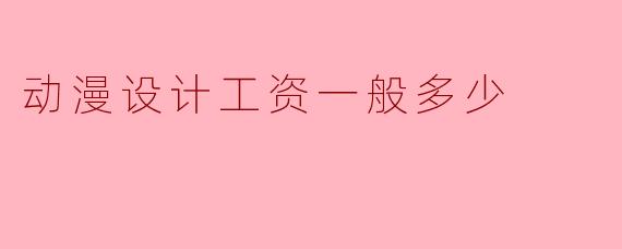 动漫设计工资一般多少