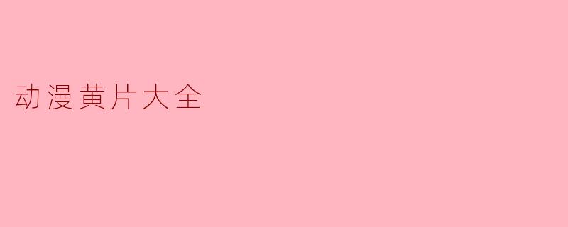 动漫黄片大全
