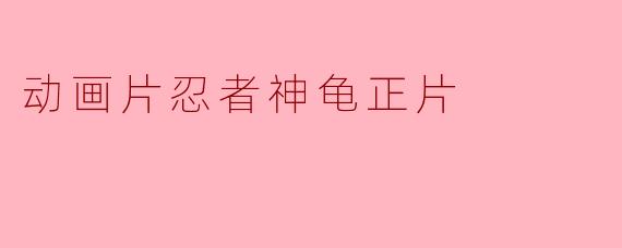 动画片忍者神龟正片