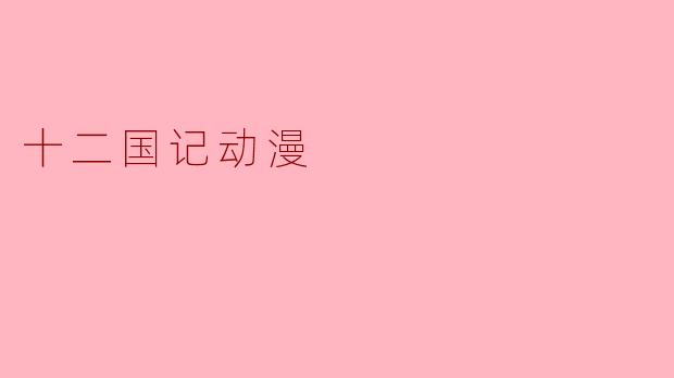 十二国记动漫