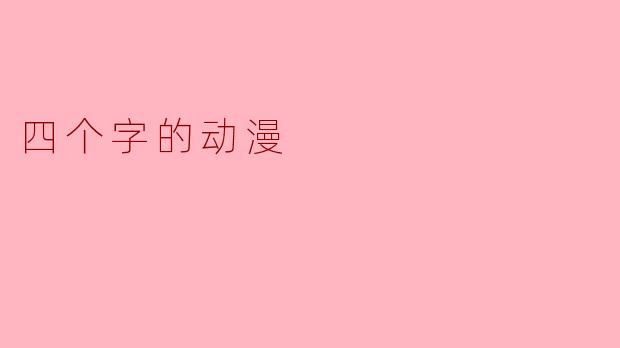 四个字的动漫