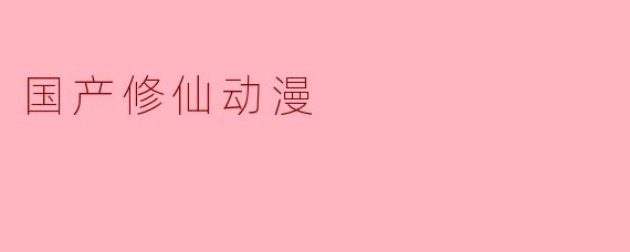 国产修仙动漫