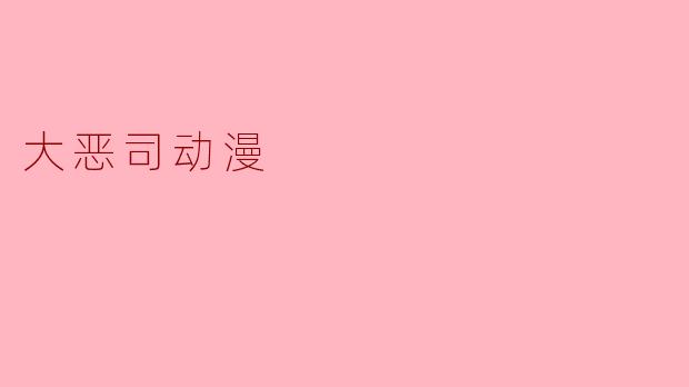 大恶司动漫
