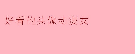好看的头像动漫女