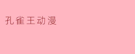 孔雀王动漫