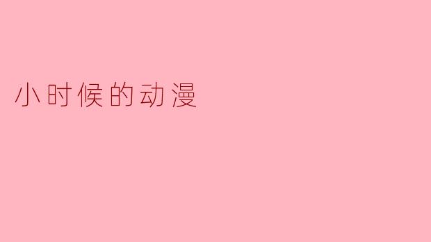 小时候的动漫