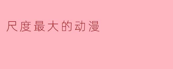 尺度最大的动漫