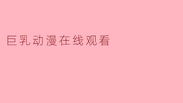 巨乳动漫在线观看