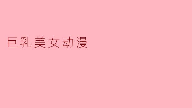 巨乳美女动漫