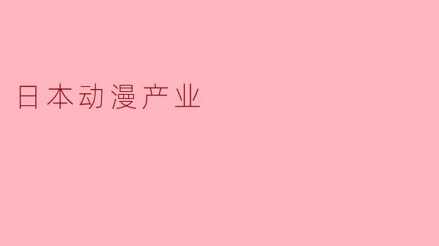 日本动漫产业