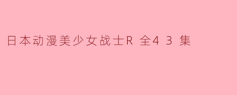 日本动漫美少女战士R全43集
