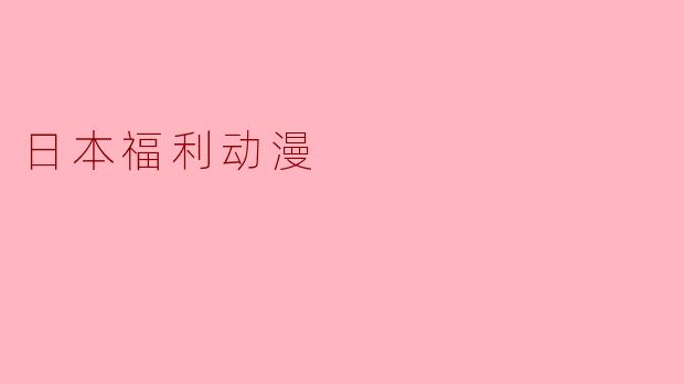 日本福利动漫