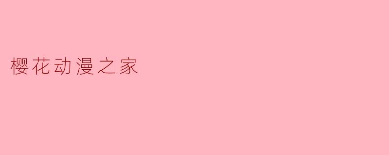 樱花动漫之家
