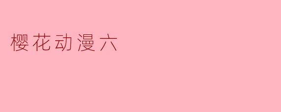 樱花动漫六